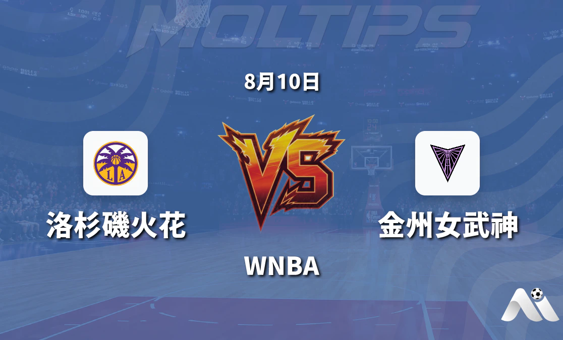 WNBA 洛杉磯火花對陣金州女武神 賽前分析與推薦封面圖
