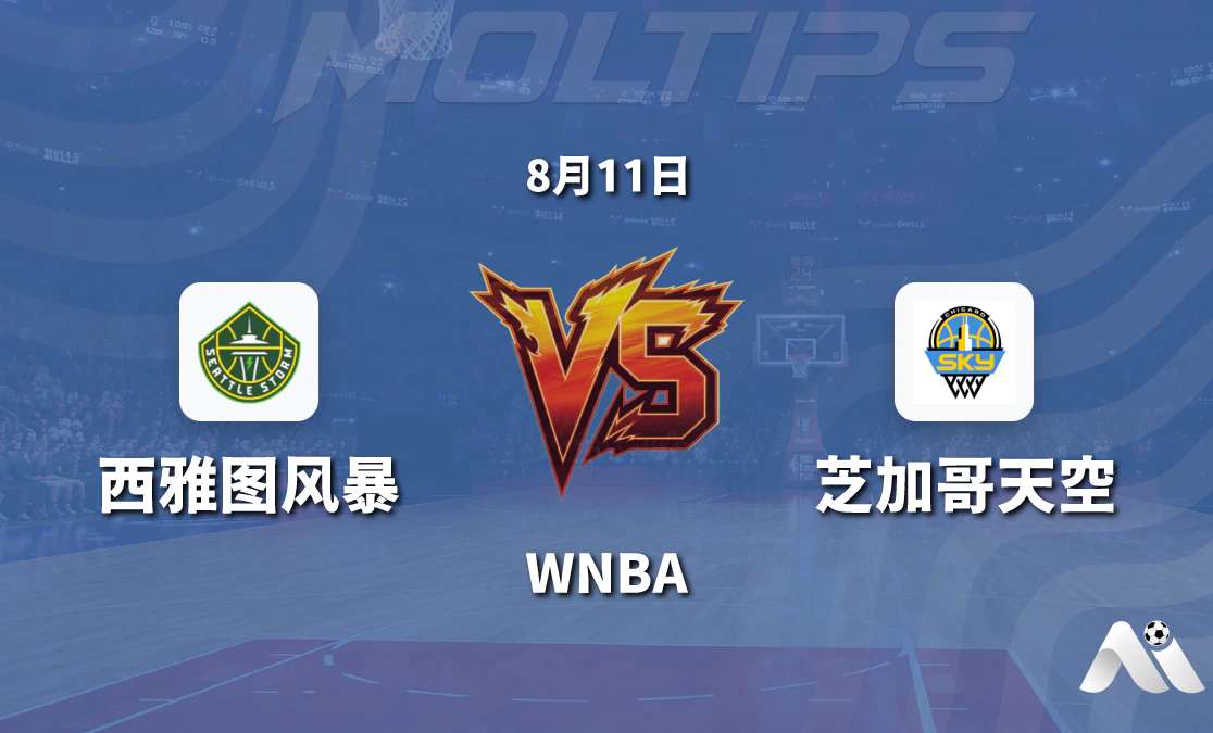 WNBA 西雅图风暴 vs 芝加哥天空 赛前分析封面图