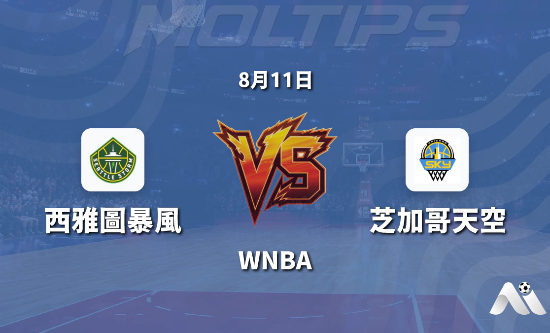WNBA 西雅圖風暴 vs 芝加哥天空 賽前分析封面圖