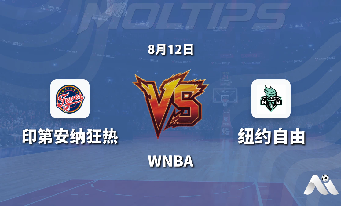 WNBA 印第安纳狂热 vs 纽约自由 赛前分析 2026年8月12日封面图