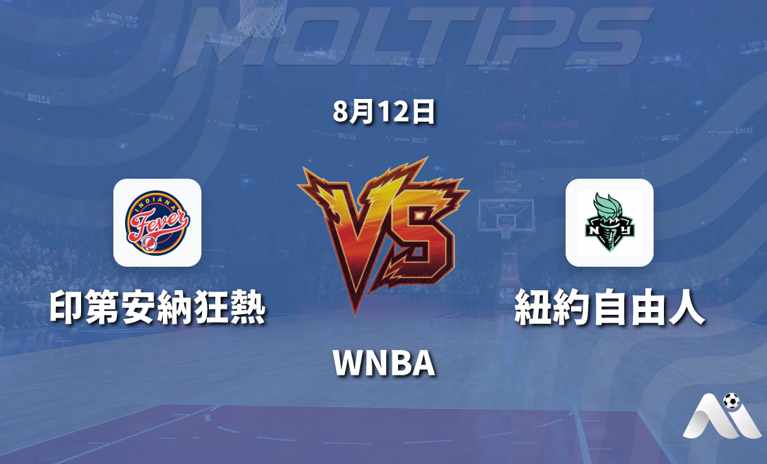 WNBA 印第安納狂熱 vs 紐約自由 賽前分析 2026年8月12日封面圖