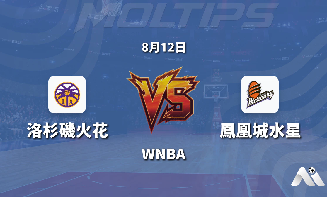WNBA 洛杉磯火花對陣鳳凰城水銀 賽前分析封面圖