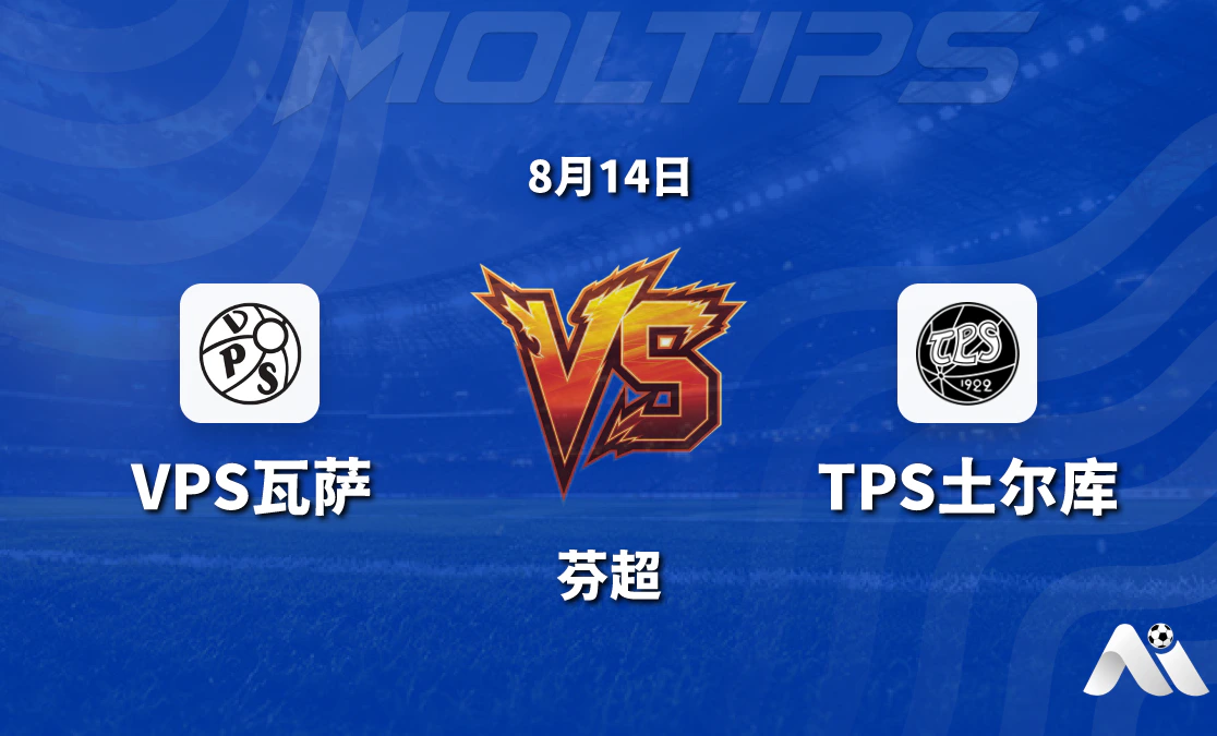 芬超 VPS瓦萨 vs TPS土尔库 赛前分析 2026年8月14日封面图