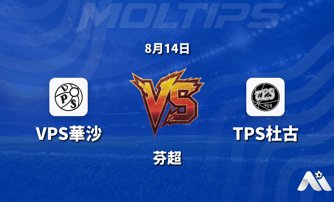 芬超 VPS華沙 vs TPS土爾庫 賽前分析 2026年8月14日封面圖