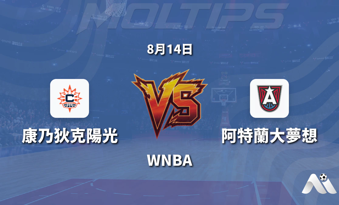WNBA常規賽 康涅狄克太陽對陣亞特蘭大夢想 賽前分析封面圖