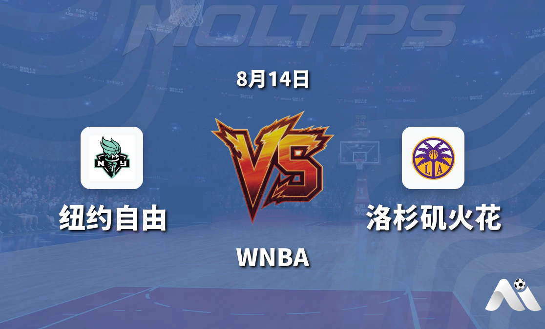WNBA纽约自由对阵洛杉矶火花赛前分析 主场优势明显封面图