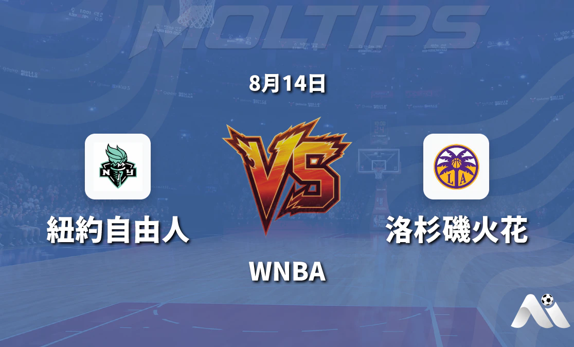 WNBA紐約自由對陣洛杉磯火花賽前分析 主場優勢明顯封面圖