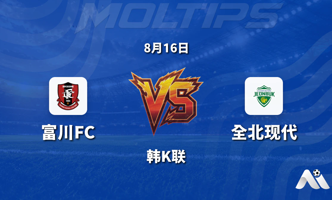 韩K联富川FC对阵全北现代 主场作战能否延续不败势头封面图