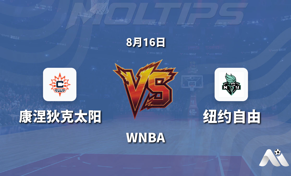 WNBA 康涅狄克太阳对阵纽约自由 赛前分析封面图