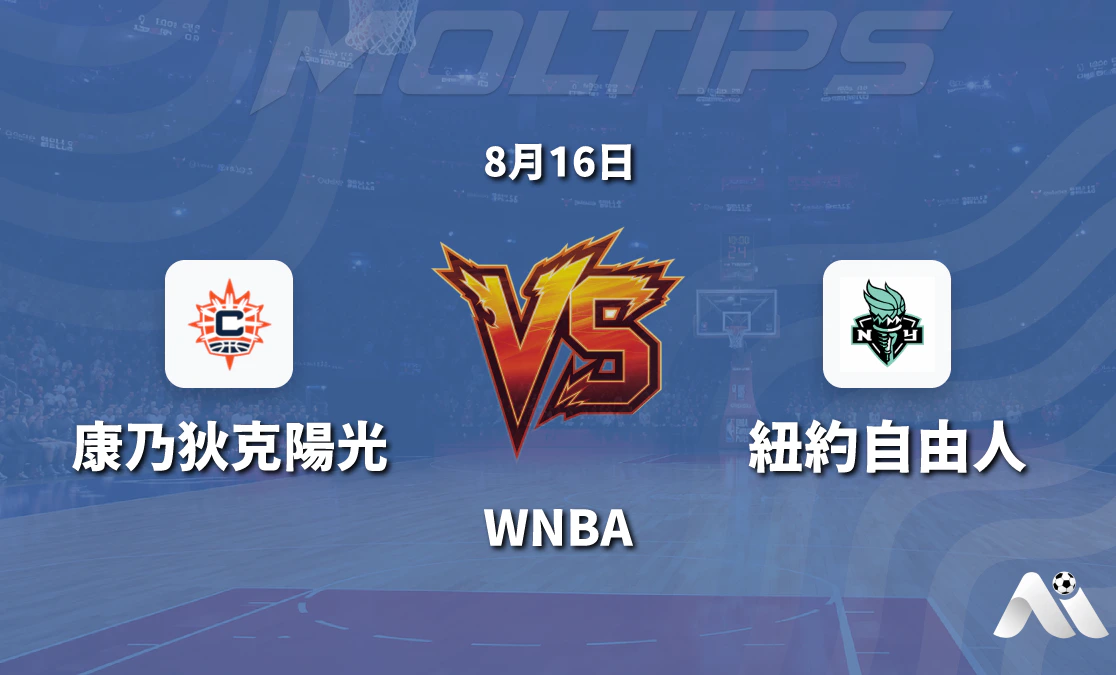 WNBA 康涅狄克太陽對紐約自由 賽前分析封面圖