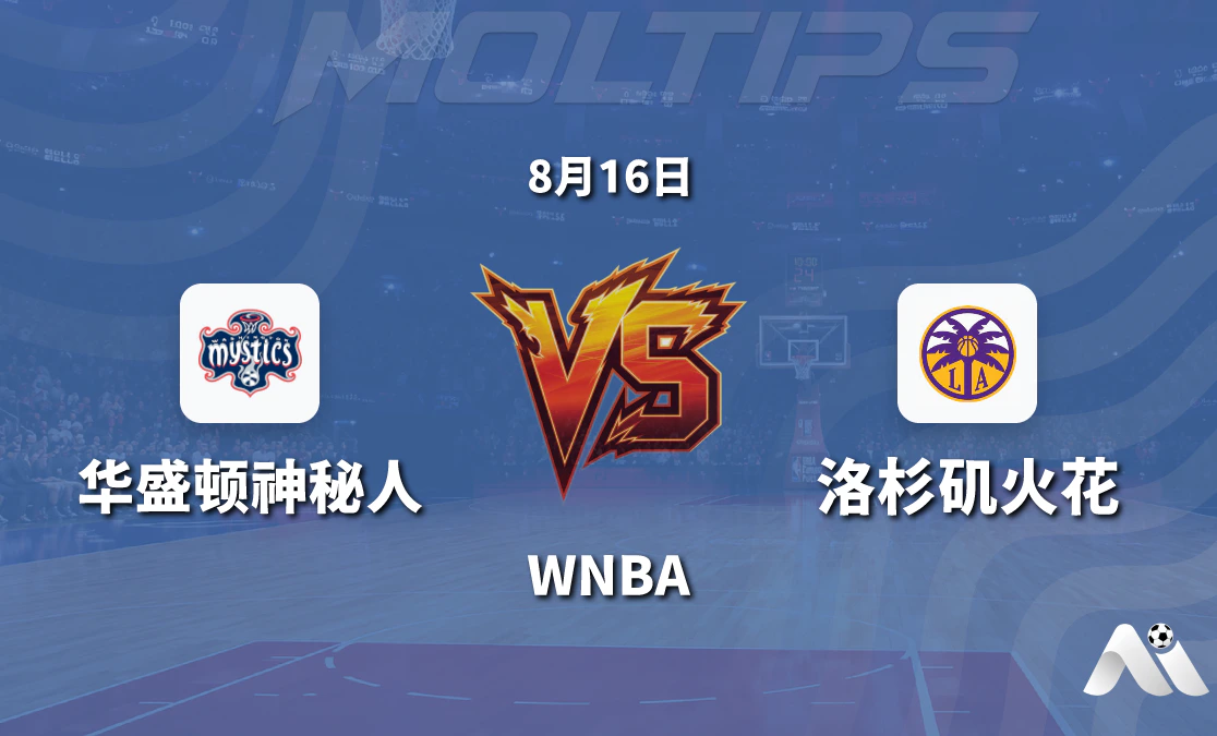 华盛顿神秘人主场迎战洛杉矶火花 WNBA常规赛赛前分析封面图