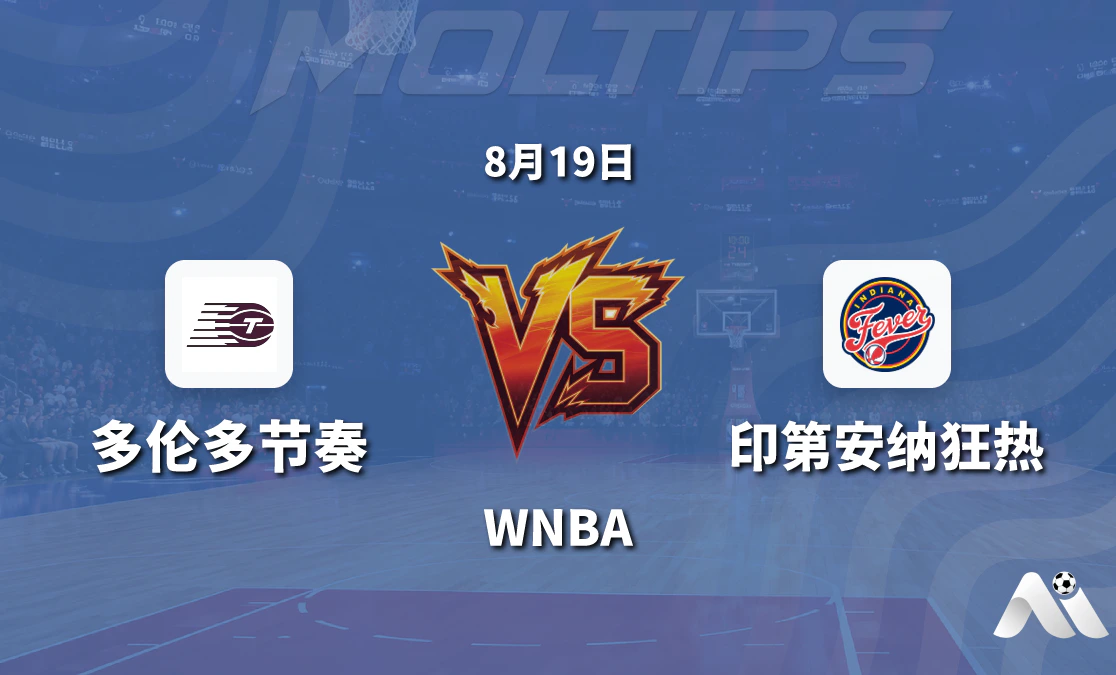WNBA 多伦多节奏对阵印第安纳狂热 主场能否止住颓势封面图