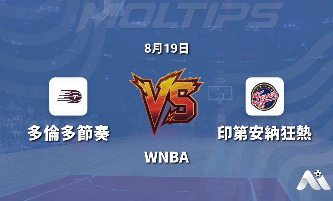 WNBA 多倫多節奏對陣印第安納狂熱 主場能否止住頹勢封面圖