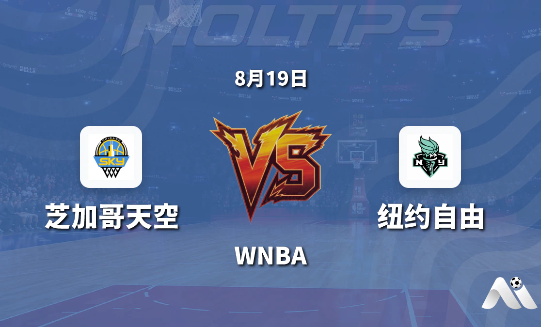 WNBA 芝加哥天空对阵纽约自由 2026年8月19日赛前分析封面图