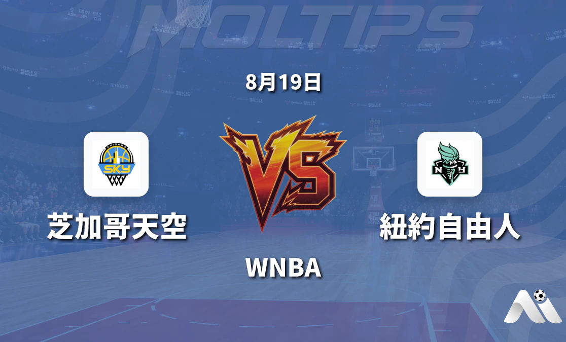 WNBA 芝加哥天空對紐約自由 2026年8月19日賽前分析封面圖