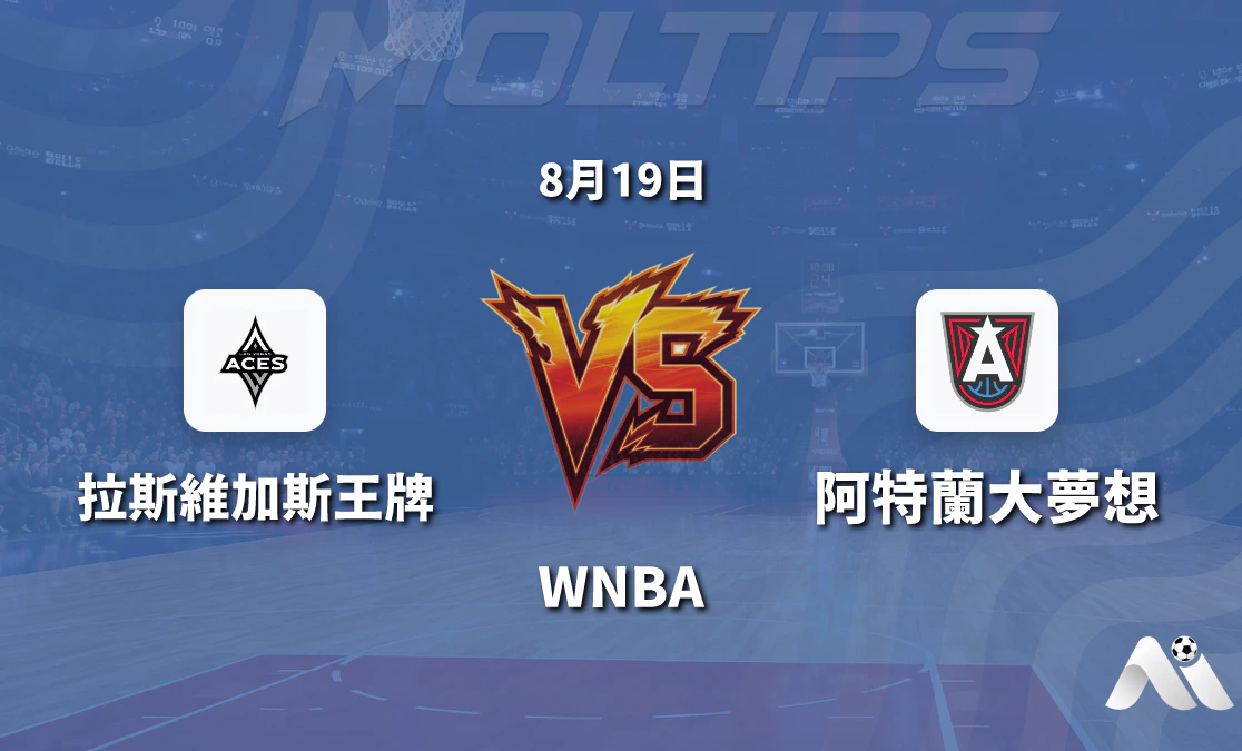 WNBA拉斯維加斯王牌對陣亞特蘭大夢想 主場優勢與歷史交鋒解析封面圖