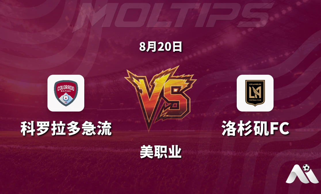 美职业科罗拉多急流对阵洛杉矶FC 主场优势与客队火力成焦点封面图