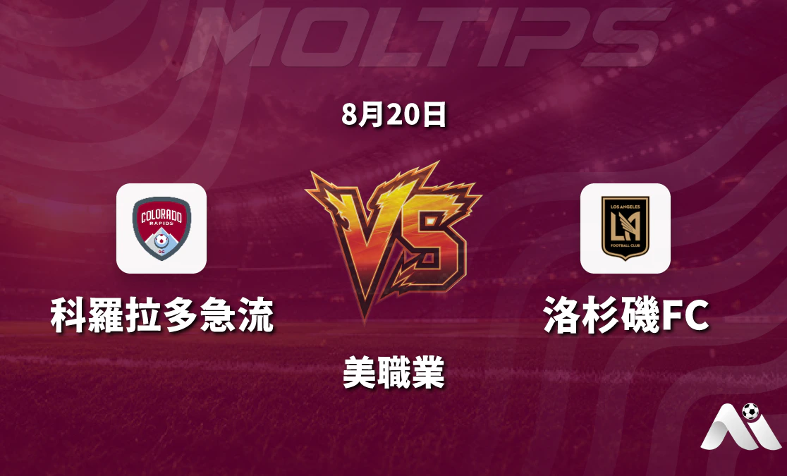 美職聯科羅拉多急流對洛杉磯FC 主場優勢與客隊火力成焦點封面圖