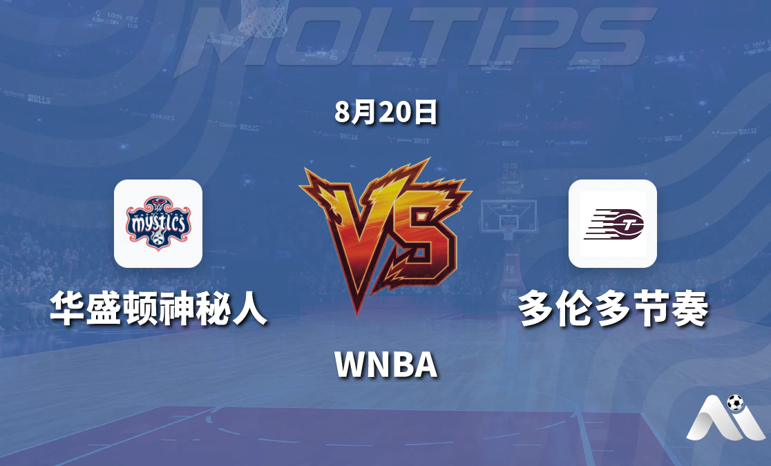 WNBA常规赛 华盛顿神秘人主场迎战多伦多节奏 让分与大小分解析封面图