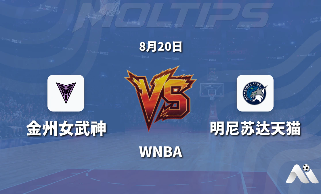 WNBA常规赛金州女武神对阵明尼苏达天猫赛前分析封面图