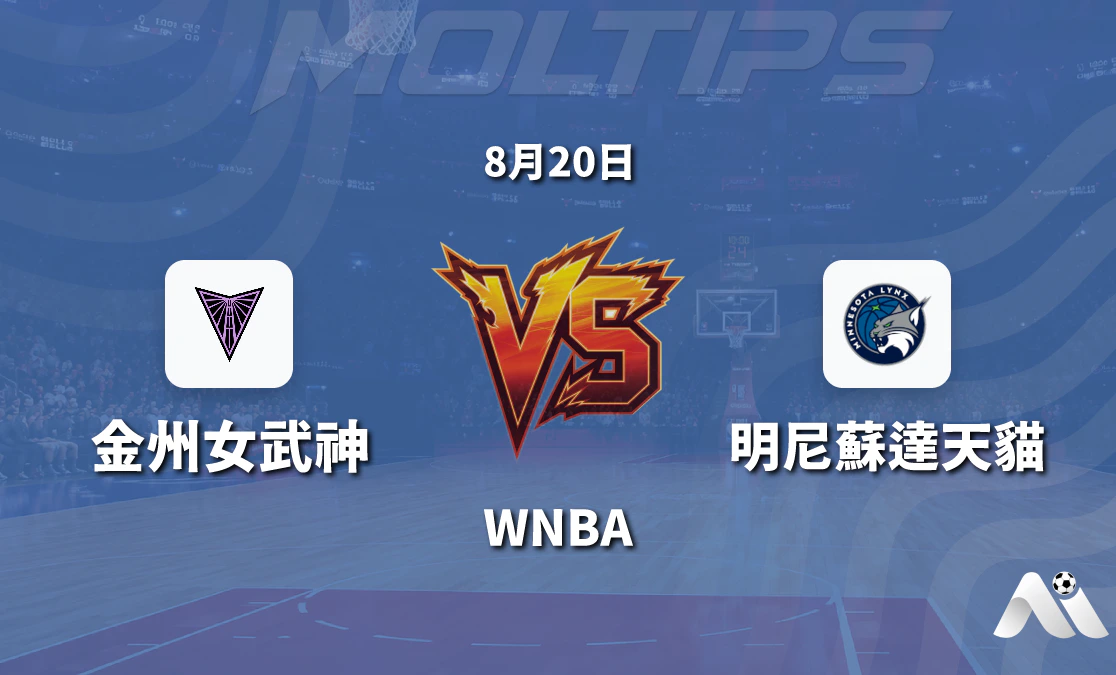 WNBA常規賽金州女武神對陣明尼蘇達天貓賽前分析封面圖