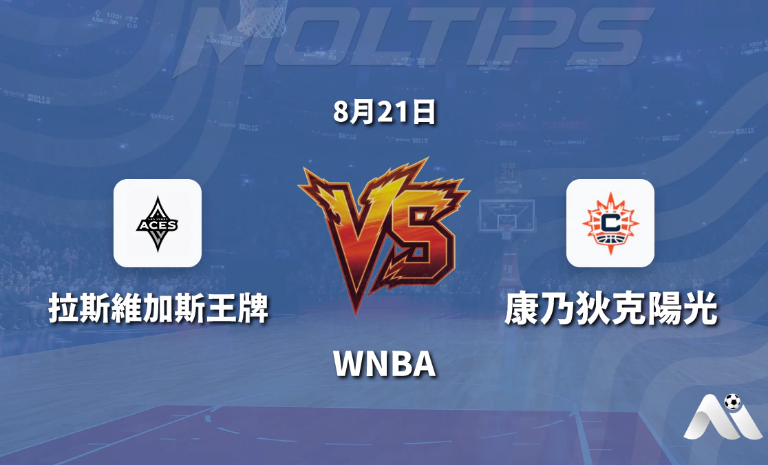 WNBA拉斯維加斯王牌對陣康涅狄克太陽賽前分析封面圖