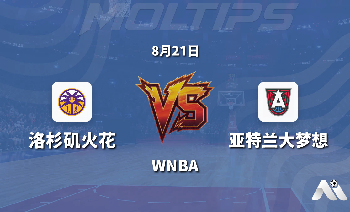 WNBA 洛杉矶火花对阵亚特兰大梦想 赛前分析与推荐封面图