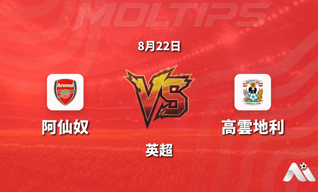 阿仙奴 vs 高雲地利 英超賽前分析 槍手主場力爭開門紅封面圖