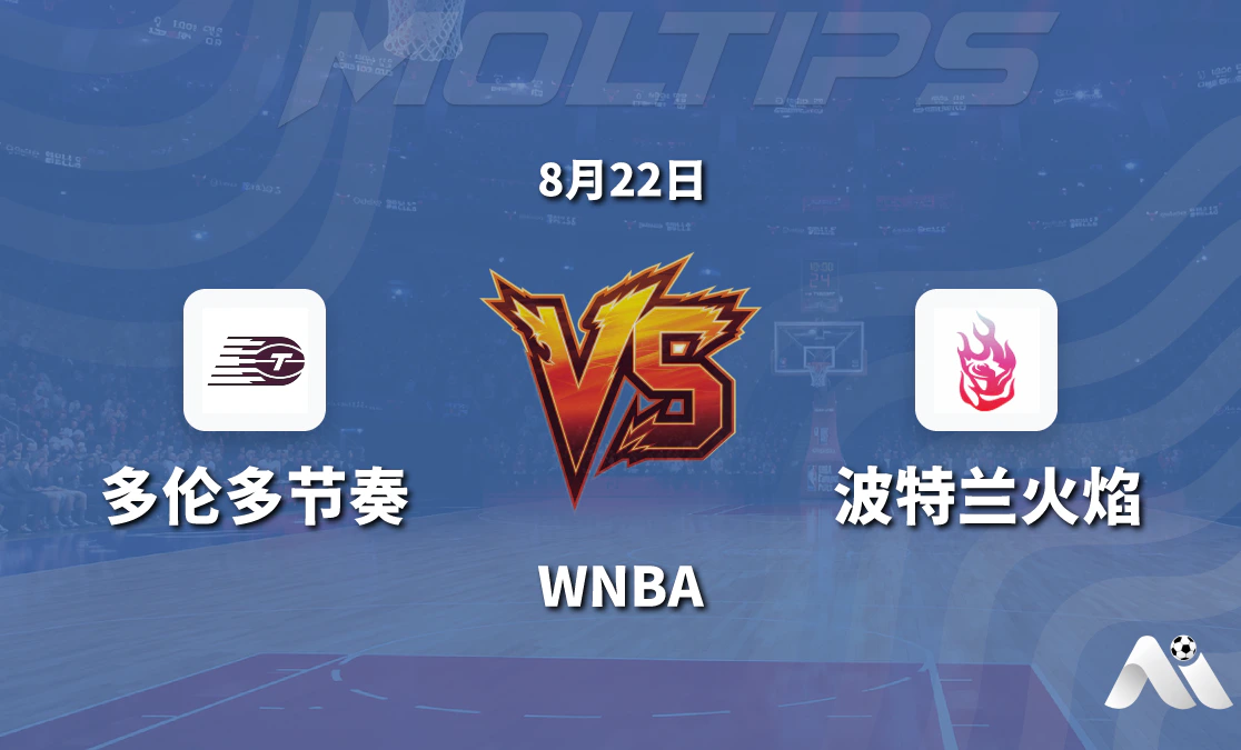 WNBA 多伦多节奏对阵波特兰火焰 赛前分析与推荐封面图