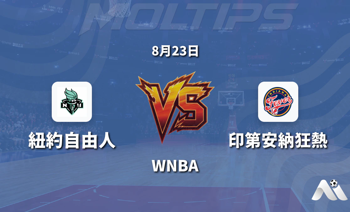 WNBA 紐約自由對陣印第安納狂熱 讓分盤口走勢分析封面圖