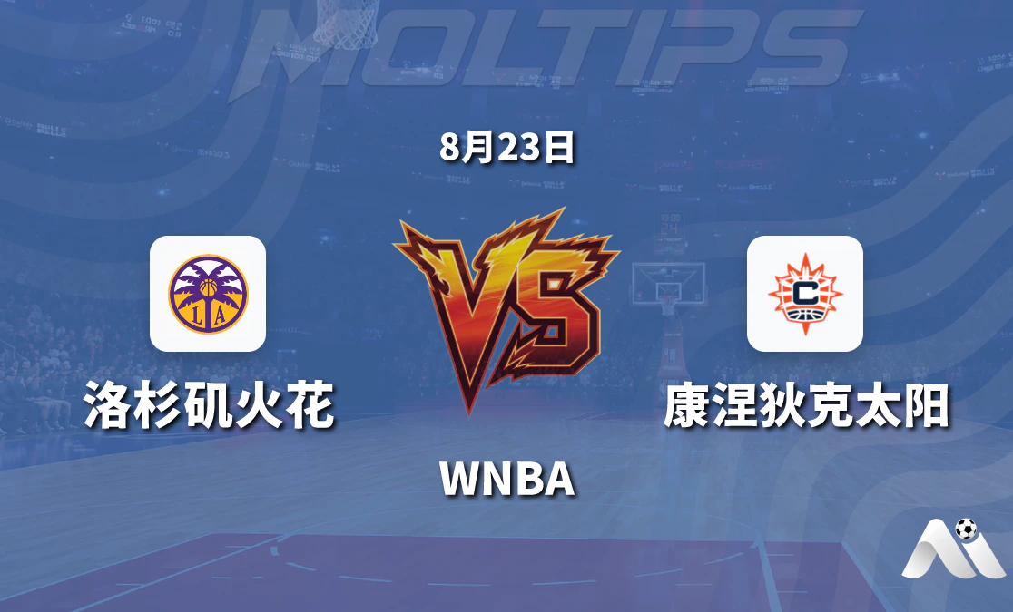 WNBA常规赛 洛杉矶火花主场迎战康涅狄克太阳 让分与大小分走势分析封面图