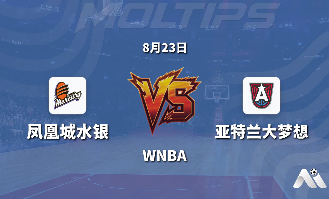 WNBA 凤凰城水银对阵亚特兰大梦想 赛前分析与推荐封面图