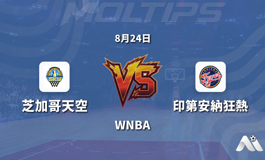 WNBA常規賽 芝加哥天空主場迎戰印第安納狂熱 讓分與大小盤分析封面圖