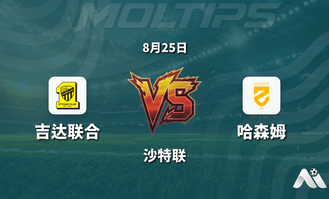 沙特联吉达联合主场迎战哈森姆 数据揭示主队优势明显封面图