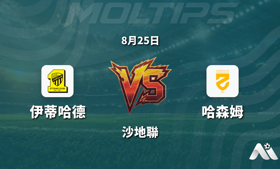 沙特聯吉達聯合主場迎戰哈森姆 數據揭示主隊優勢明顯封面圖