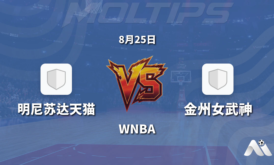 WNBA 明尼苏达天猫对阵金州女武神 赛前分析封面图