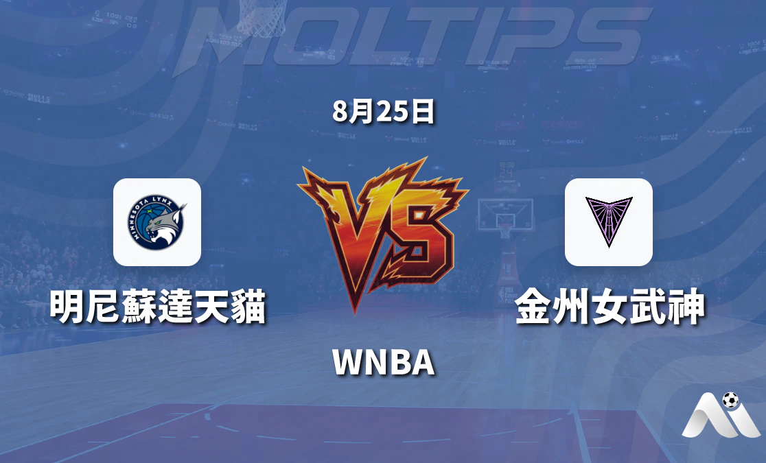 WNBA 明尼蘇達天貓對陣金州女武神 賽前分析封面圖