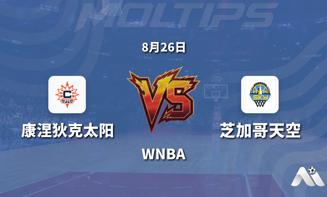 WNBA常规赛康涅狄克太阳对阵芝加哥天空赛前分析封面图