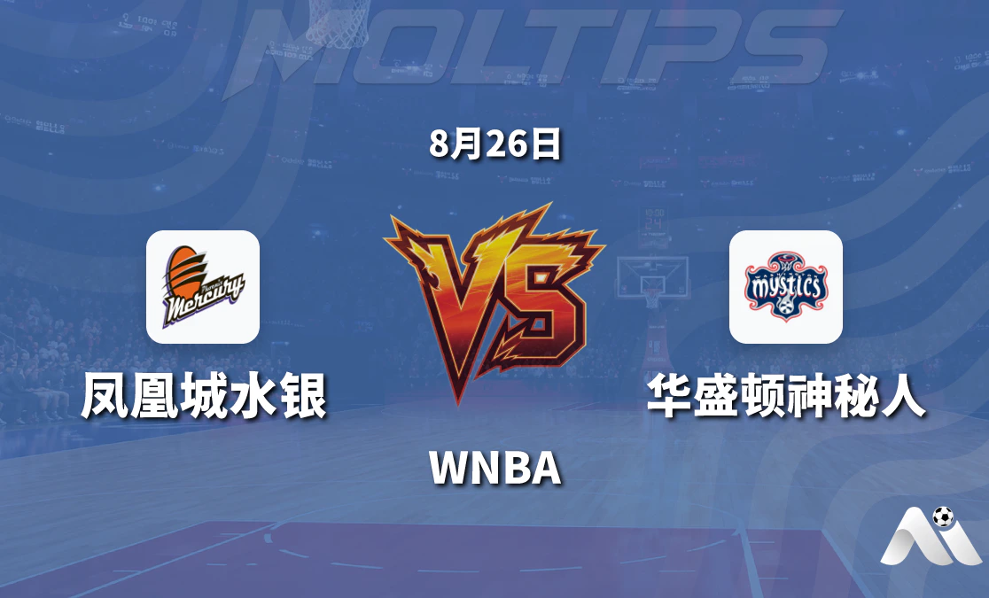 WNBA 凤凰城水银对阵华盛顿神秘人 赛前分析与推荐封面图