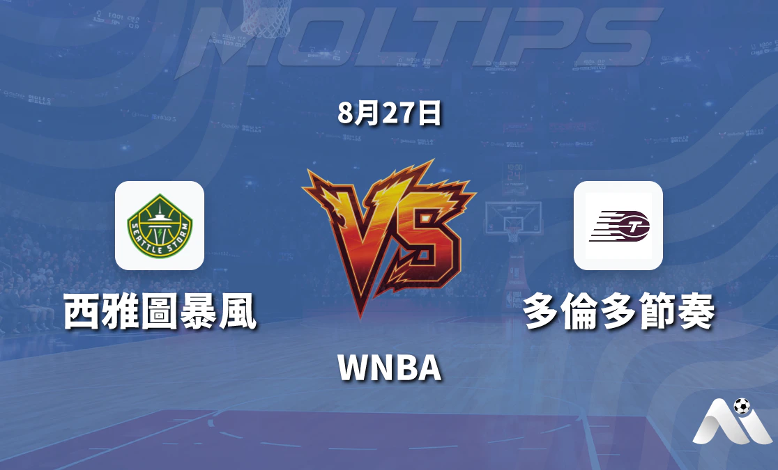 WNBA 西雅圖風暴對多倫多節奏賽前分析封面圖