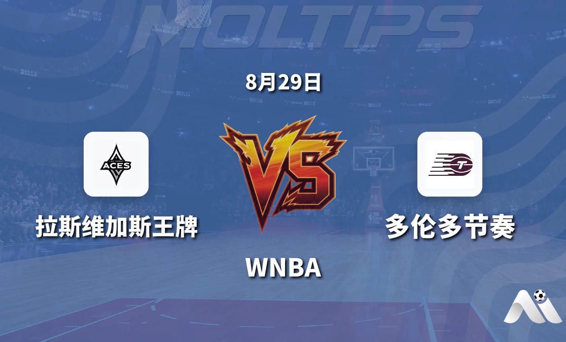 WNBA 拉斯维加斯王牌 vs 多伦多节奏 赛前分析 2026年8月29日封面图