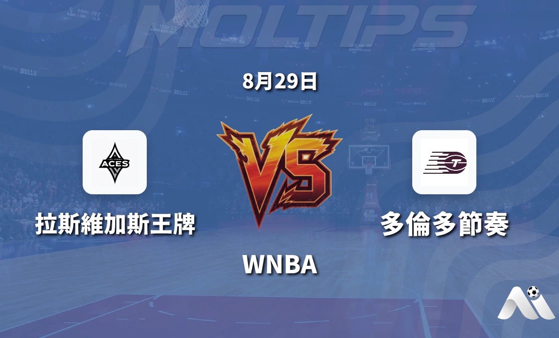 WNBA 拉斯維加斯王牌 vs 多倫多節奏 賽前分析 2026年8月29日封面圖