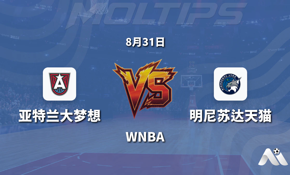 WNBA 亚特兰大梦想对阵明尼苏达天猫 赛前分析封面图
