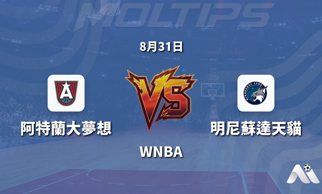 WNBA 亞特蘭大夢想對陣明尼蘇達天貓 賽前分析封面圖