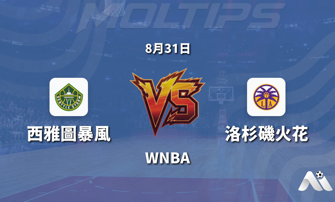 WNBA 西雅圖風暴對陣洛杉磯火花 賽前分析與推薦封面圖
