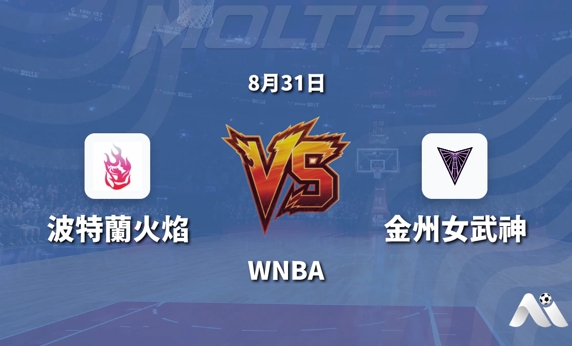 WNBA 波特蘭火焰對陣金州女武神 賽前分析與推薦封面圖