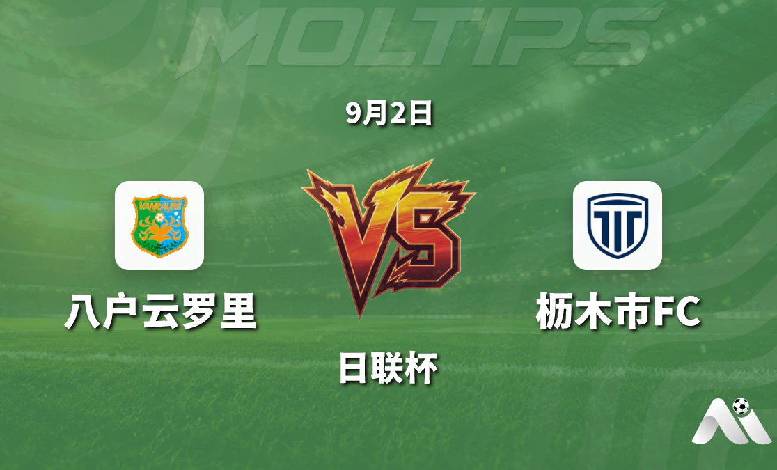日联杯八户云罗里迎战枥木市FC 主场力争扭转近期颓势封面图