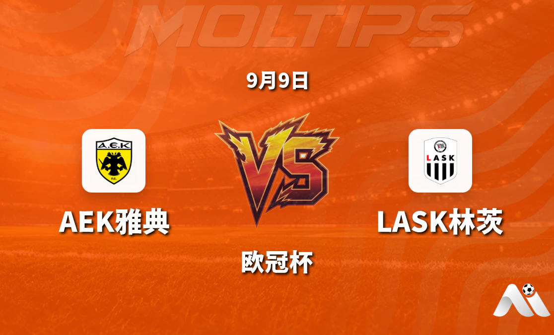 欧冠杯AEK雅典对阵LASK林茨 主场优势与状态对比成关键封面图