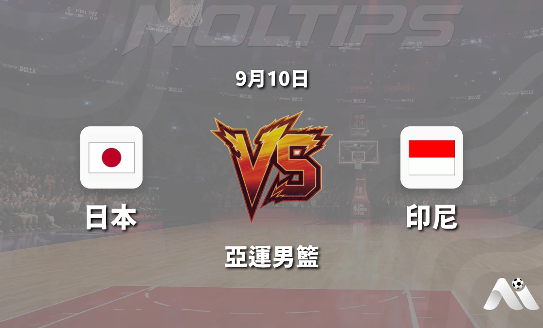 日本對陣印尼亞運男籃賽前分析:日本近期火力全開,印尼能否頂住深盤壓力封面圖