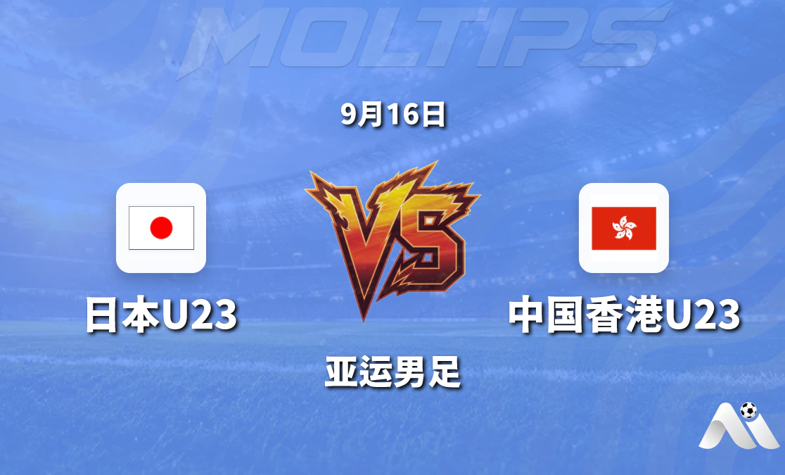 日本U23对阵中国香港U23亚运男足赛前分析:深盘之下实力差距与进球预期封面图